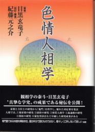色情人相学