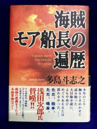 海賊モア船長の遍歴