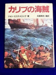 カリブの海賊