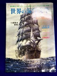 世界の海洋文学　総解説　