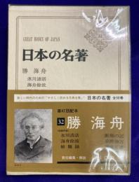 日本の名著32　勝海舟(（氷川清話　海舟余波　解難録　断腸の記　夢酔独言　海舟年譜）　勝小吉年譜/「夢酔独言」関係地図/男谷家・勝家系図)