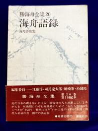 勝海舟全集 20 　(海舟語録・海舟詩歌集)