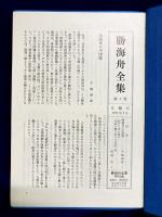 勝海舟全集3(吹塵録1)