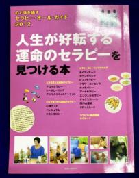 心と体を癒す　セラピー・オール・ガイド2012　人生が好転する運命のセラピーを見つける本