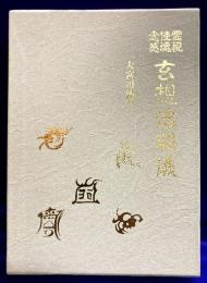 念感・使魂・霊視　玄想法秘儀
