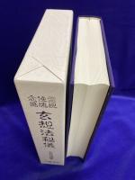 念感・使魂・霊視　玄想法秘儀