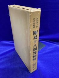 断易十八問答秘解　五行易卜筮　正宗占験録