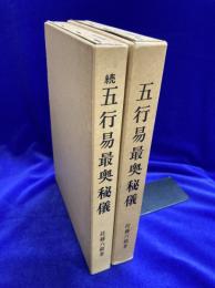 五行易最奥秘儀（正・続）野鶴老人増刪卜易註釈