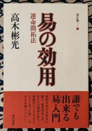 易占集①　易の効用　運命開拓法