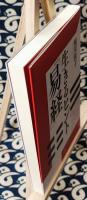 生きるヒント『易経』