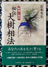 秘伝大樹相法　開運人相学