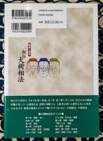 秘伝大樹相法　開運人相学