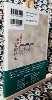 秘伝大樹相法　開運人相学