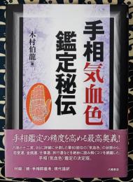 手相気血色鑑定秘伝　附録：「続・手相即座考」現代語訳