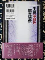 手相気血色鑑定秘伝　附録：「続・手相即座考」現代語訳