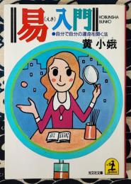 易入門　自分で自分の運命を開く法 ＜光文社文庫＞