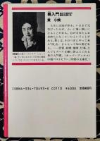 易入門　自分で自分の運命を開く法 ＜光文社文庫＞