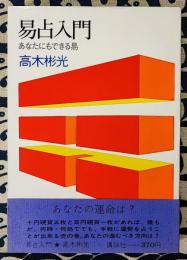 易占入門　あなたにもできる易