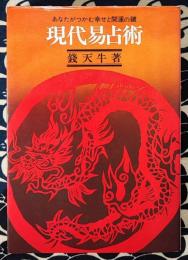 現代易占術　あなたがつかむ幸せと開運の鍵