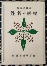 姓名の神秘　附・撰名標準字典