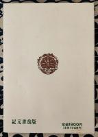 姓名の神秘　附・撰名標準字典