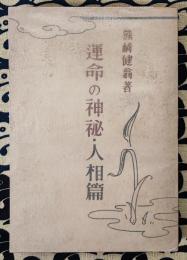 運命の神秘　人相篇