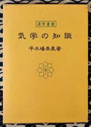 気学の知識 ＜運勢叢書＞