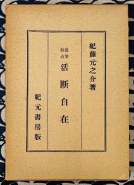易学尚占　活断自在