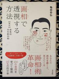 画相で透視する方法　【復刻】　量亀流透視観相鑑