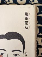 画相で透視する方法　【復刻】　量亀流透視観相鑑