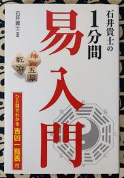 石井貴士の１分間易入門