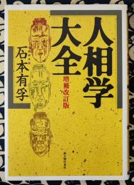 人相学大全　増補改訂版　人相学の百科事典
