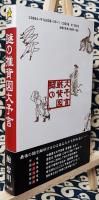 謎の推背図大予言　中国最大の予言書が示す戦慄の近未来