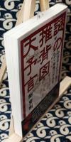 謎の推背図大予言　中国最大の予言書が示す戦慄の近未来