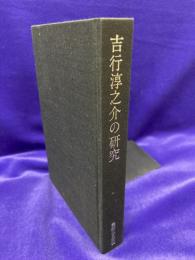 吉行淳之介の研究　