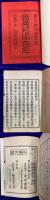 道義哲学図解 全　（上中下）
