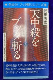 天中殺をブッタ斬る　天中殺を否定し、幸運をつかむ本 ＜Shuo books＞