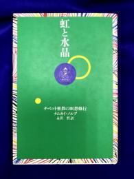 虹と水晶　チベット密教の瞑想修行