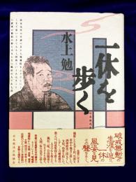 一休を歩く