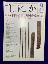 月刊しにか　2000年9月号　特集:木簡・竹簡は歴史を変えるか　東アジア古代再考