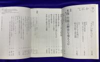 月刊しにか　2000年9月号　特集:木簡・竹簡は歴史を変えるか　東アジア古代再考