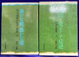 石川三四郎の生涯と思想　（上下2冊）　●上巻-学問と愛、そして反逆　●下巻-愚かな彼、愚かな