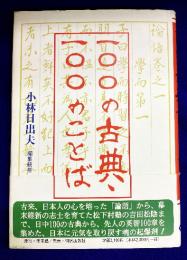 一〇〇の古典・一〇〇のことば