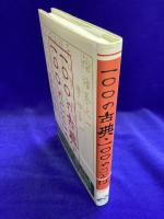 一〇〇の古典・一〇〇のことば