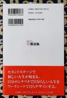セカンドライフデザイン　ワークシートでセカンドライフをデザインする