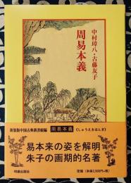 周易本義 ＜中国古典新書続編＞