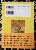 周易本義 ＜中国古典新書続編＞