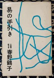 易の手引き
