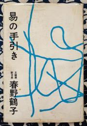 易の手引き
