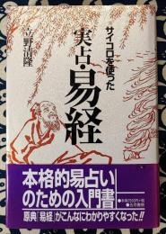 サイコロを使った実占・易経